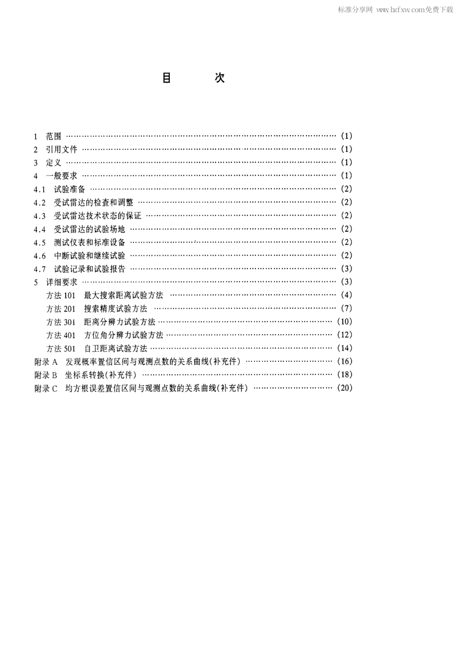 【电子行业军用标准】SJ 20582-1996 舰载对海搜索雷达战术性能试验方法.pdf_第2页