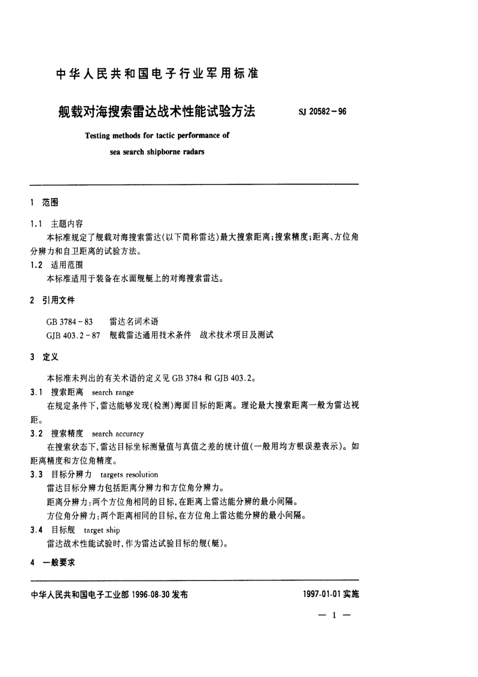 【电子行业军用标准】SJ 20582-1996 舰载对海搜索雷达战术性能试验方法.pdf_第3页