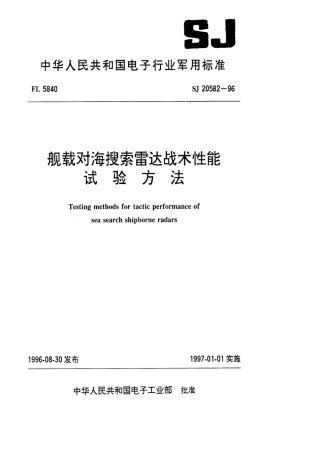 【电子行业军用标准】SJ 20582-1996 舰载对海搜索雷达战术性能试验方法.pdf
