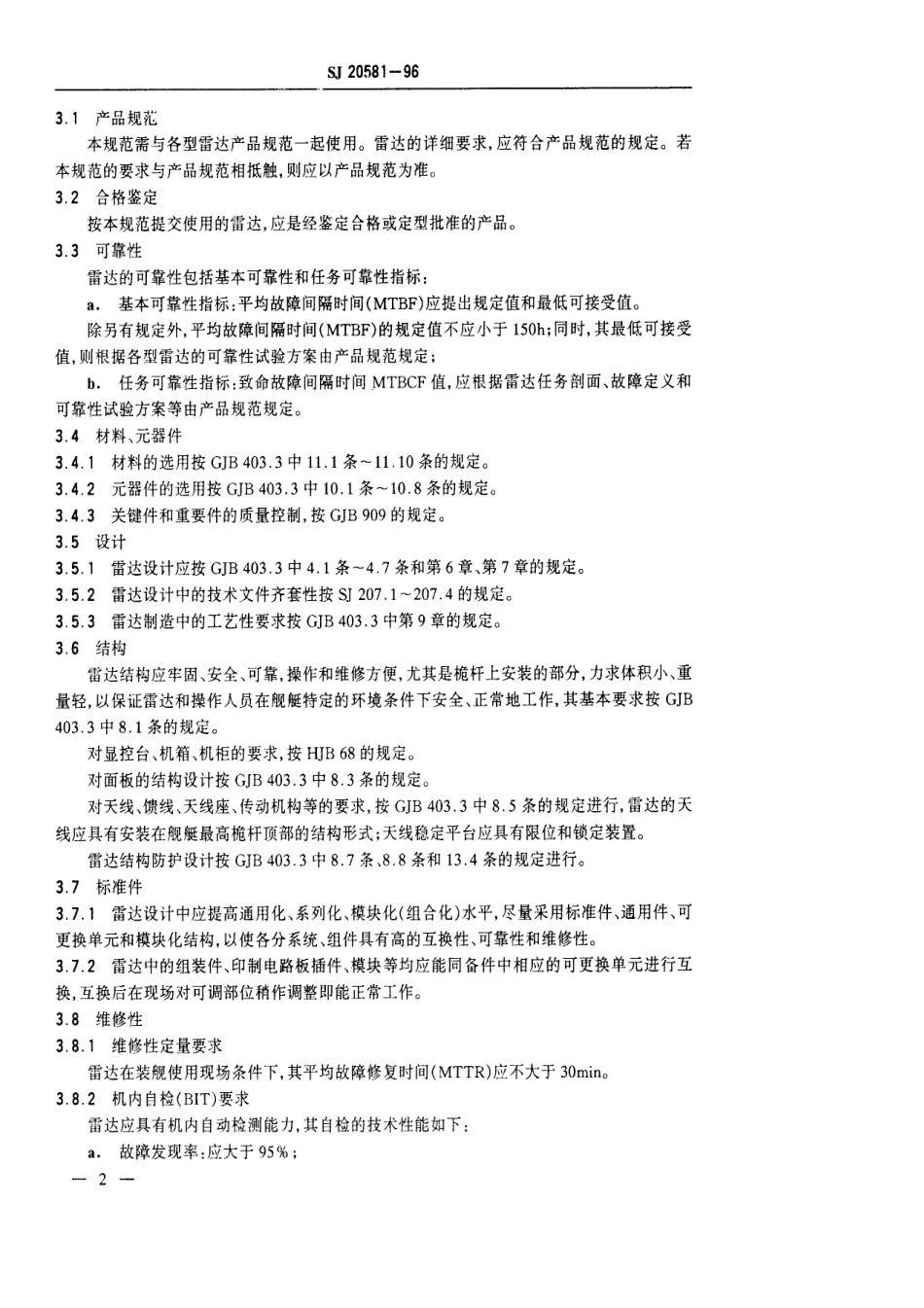 【电子行业军用标准】SJ 20581-1996 舰载对海搜索雷达通用规范.pdf_第3页