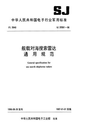【电子行业军用标准】SJ 20581-1996 舰载对海搜索雷达通用规范.pdf