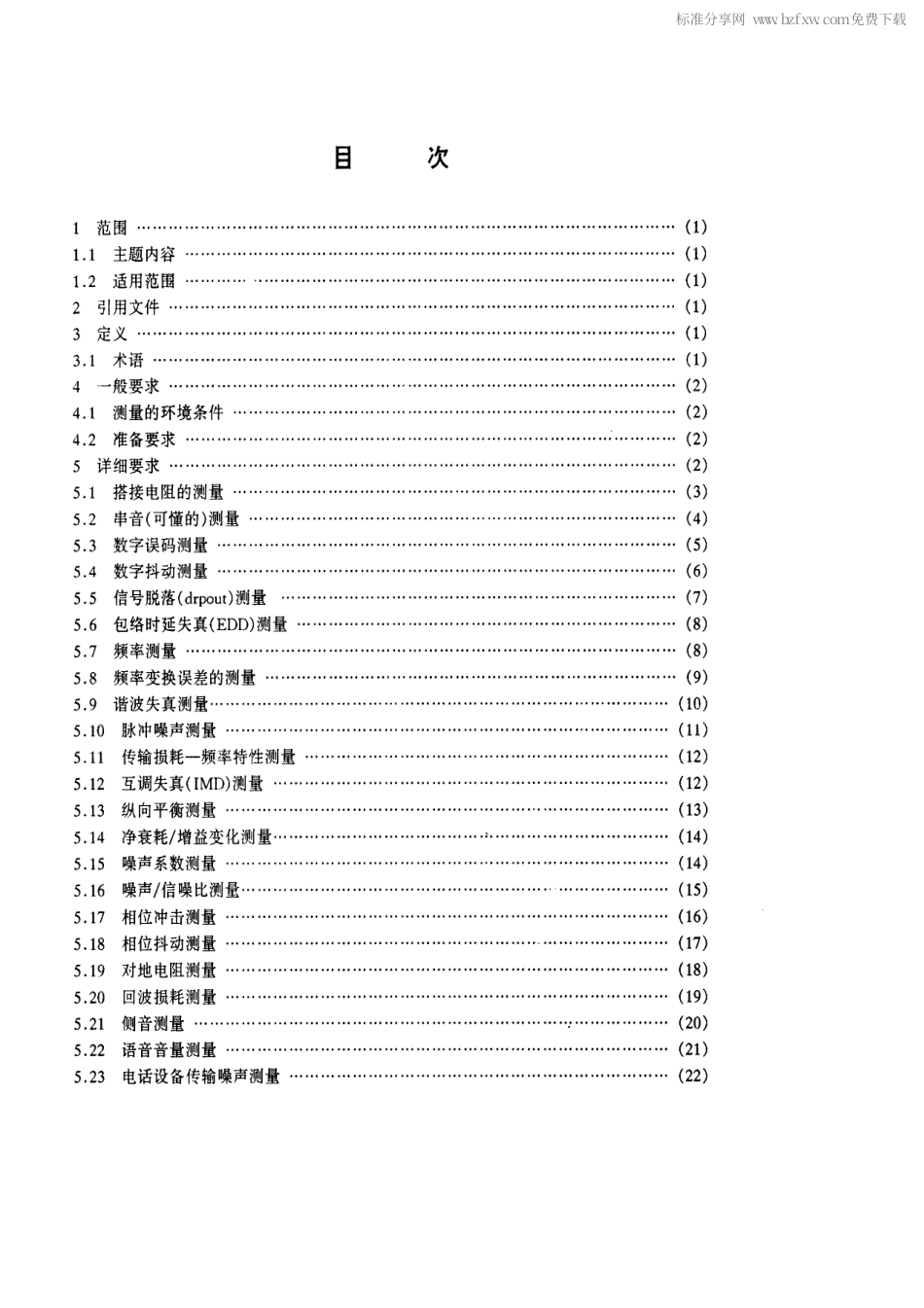 【电子行业军用标准】SJ 20580-1996 通信系统电性能测量方法.pdf_第2页