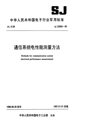 【电子行业军用标准】SJ 20580-1996 通信系统电性能测量方法.pdf