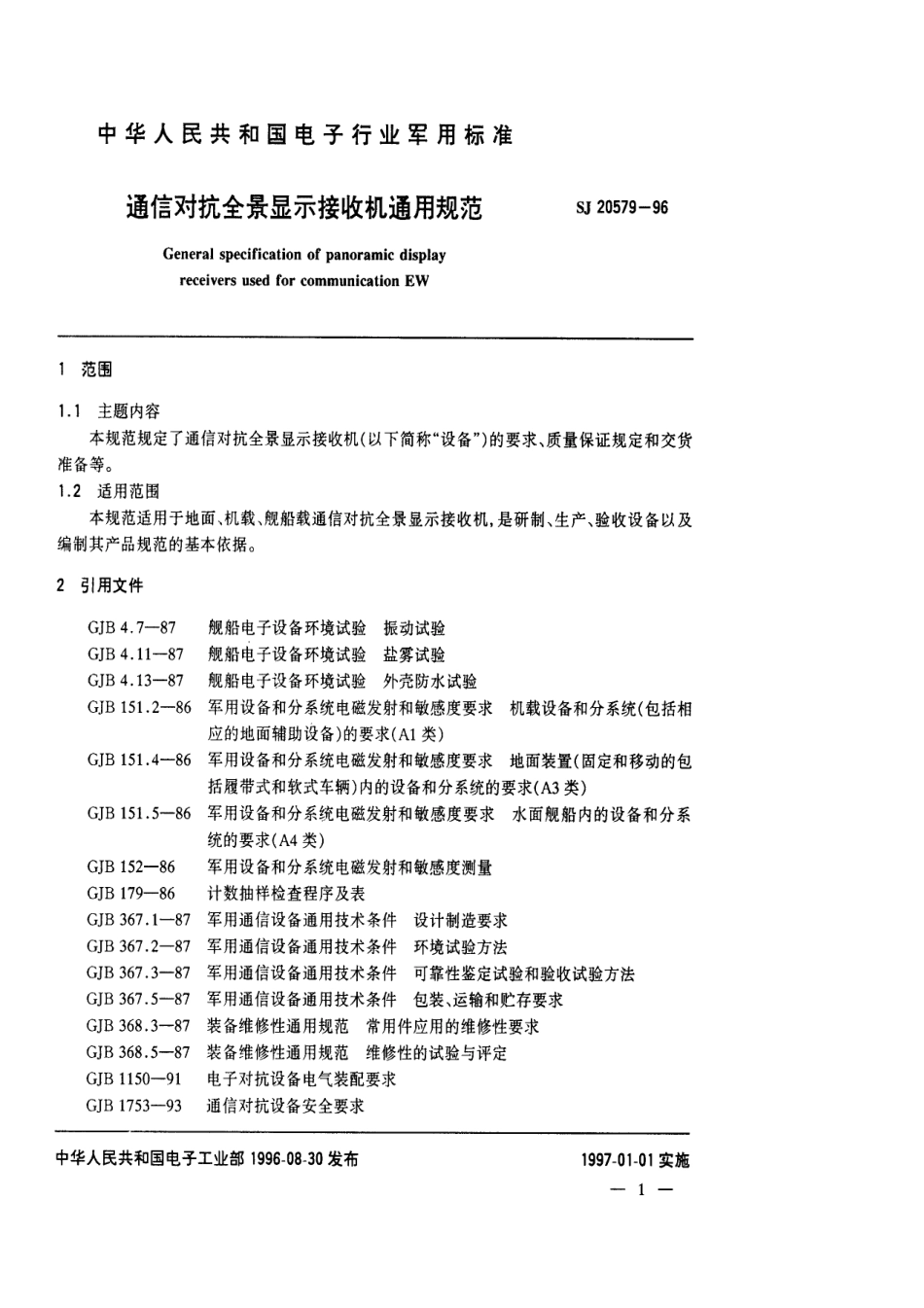 【电子行业军用标准】SJ 20579-1996 通信对抗全景显示接收机通用规范.pdf_第3页