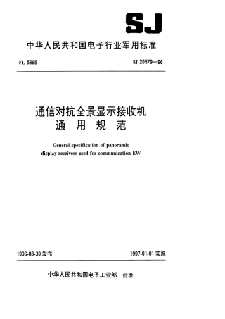 【电子行业军用标准】SJ 20579-1996 通信对抗全景显示接收机通用规范.pdf