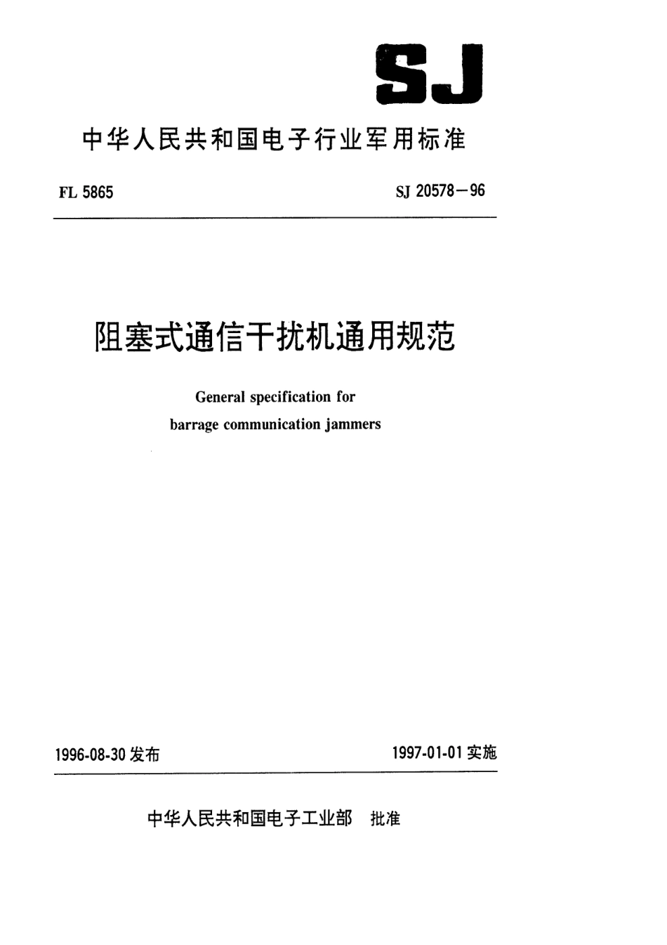 【电子行业军用标准】SJ 20578-1996 阻塞式通信干扰机通用规范.pdf_第1页