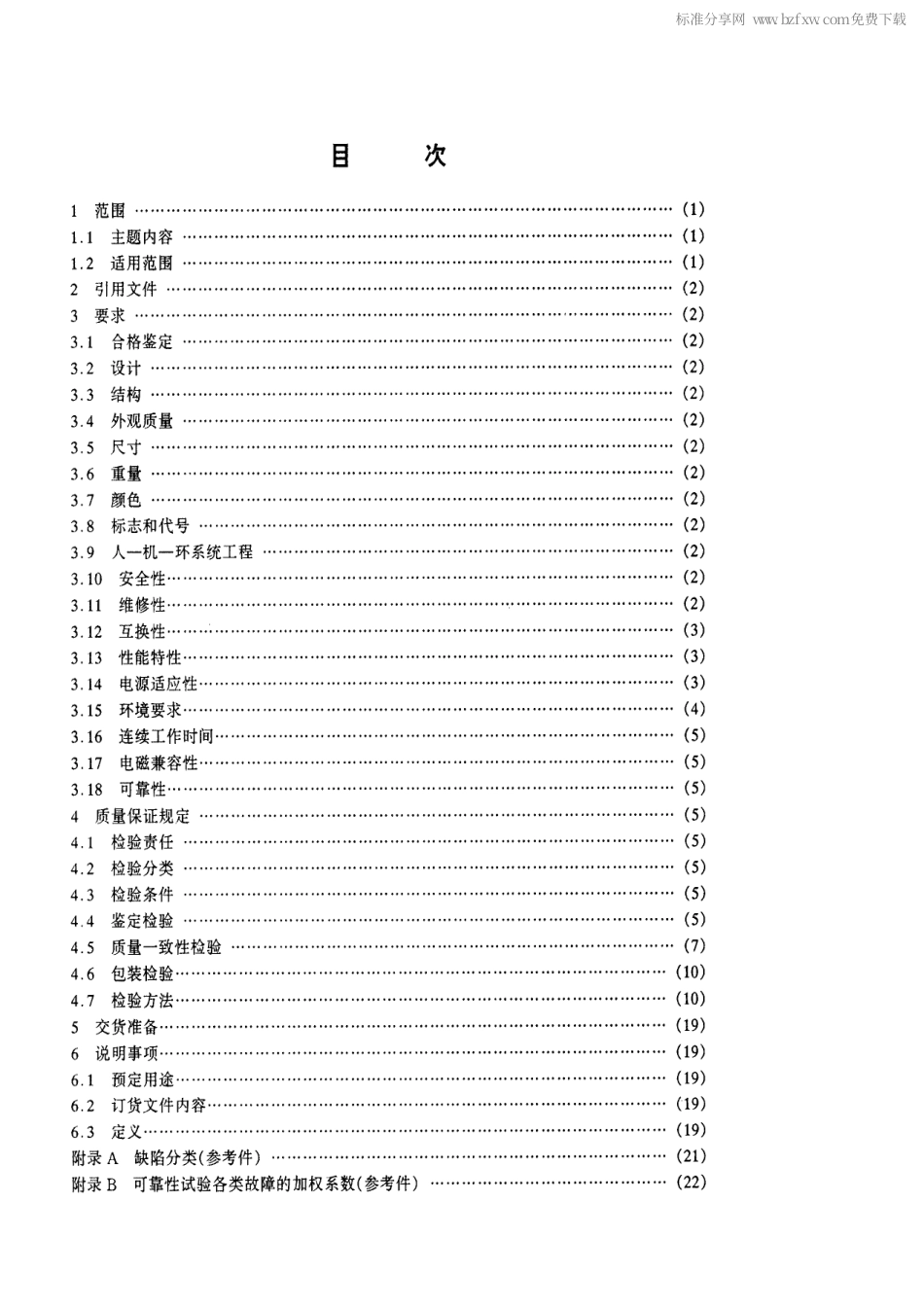【电子行业军用标准】SJ 20578-1996 阻塞式通信干扰机通用规范.pdf_第2页