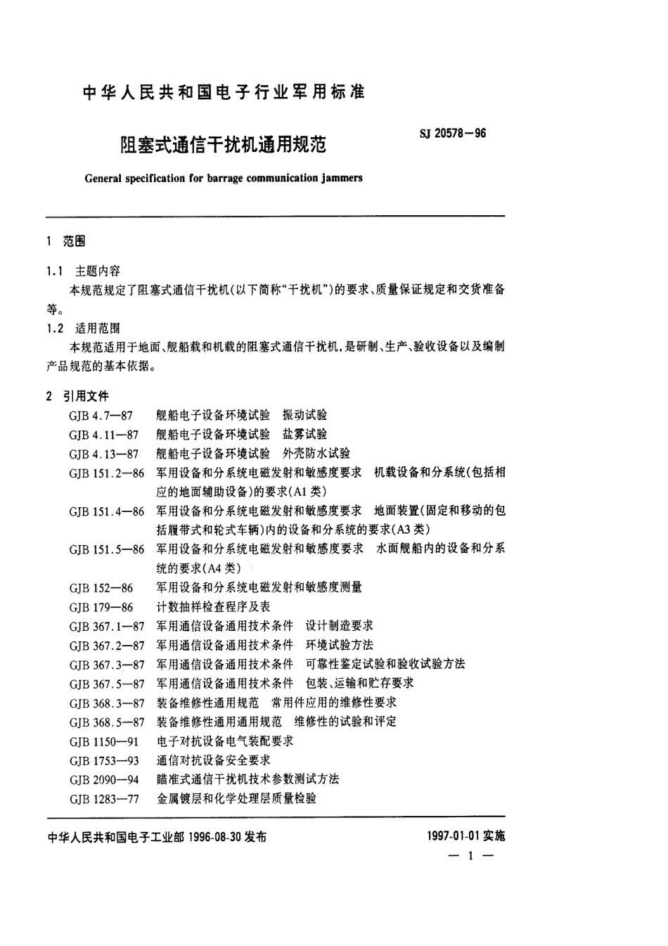 【电子行业军用标准】SJ 20578-1996 阻塞式通信干扰机通用规范.pdf_第3页