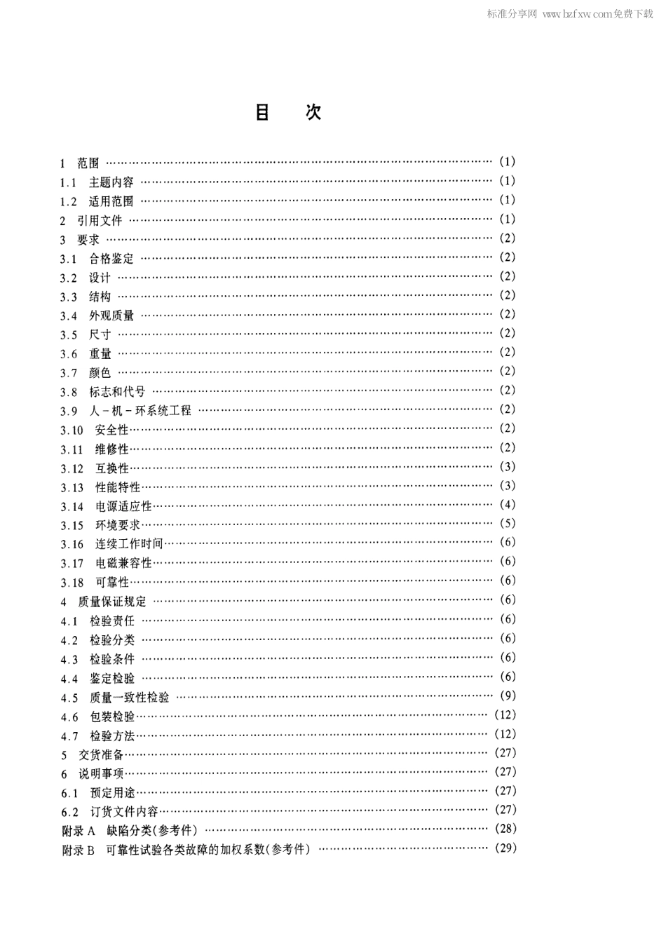 【电子行业军用标准】SJ 20577-1996 通信对抗分折接收机通用规范.pdf_第2页