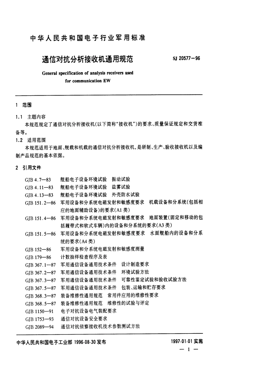 【电子行业军用标准】SJ 20577-1996 通信对抗分折接收机通用规范.pdf_第3页