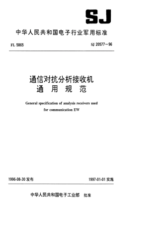 【电子行业军用标准】SJ 20577-1996 通信对抗分折接收机通用规范.pdf
