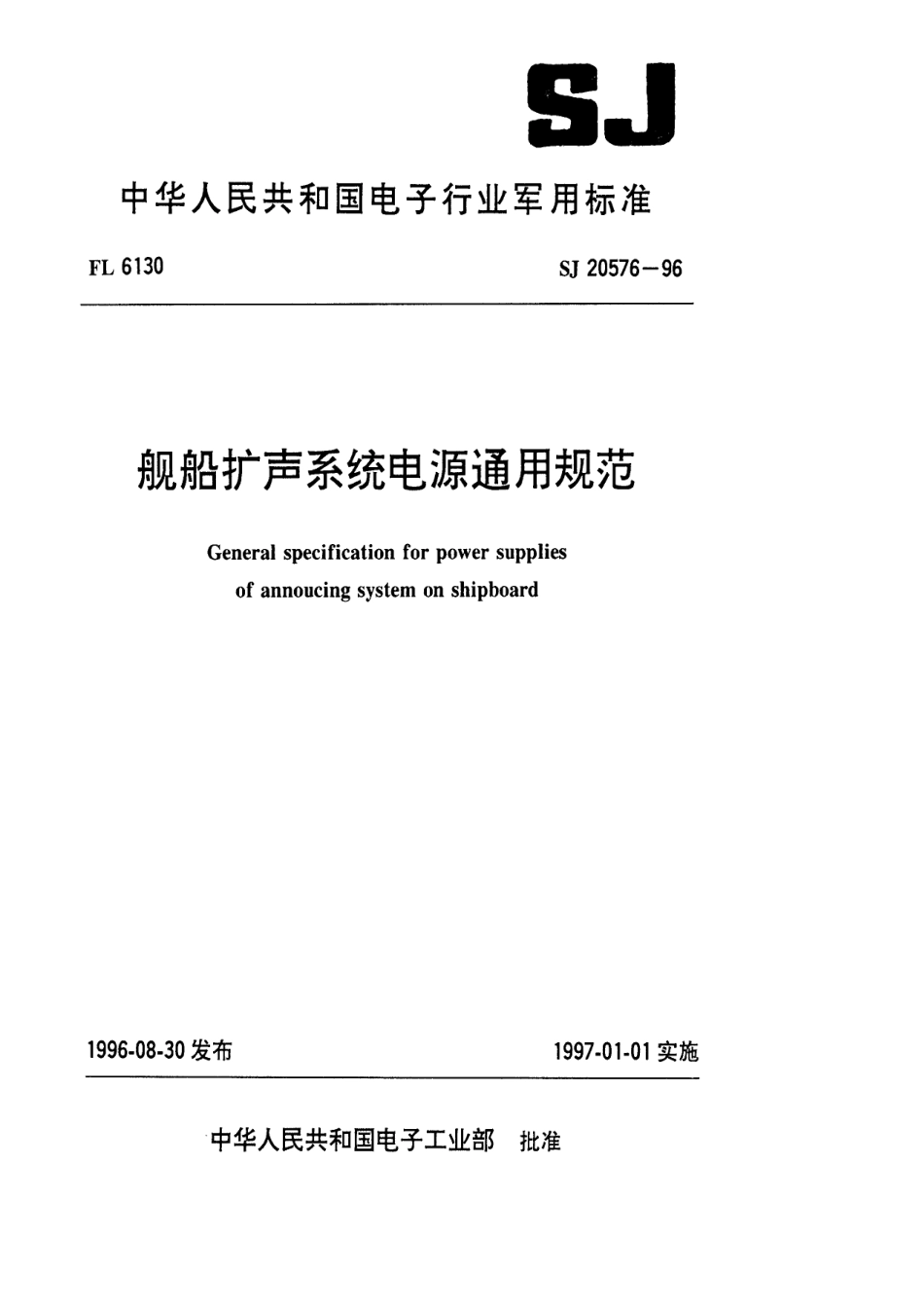 【电子行业军用标准】SJ 20576-1996 舰船扩声系统电源通用规范.pdf_第1页