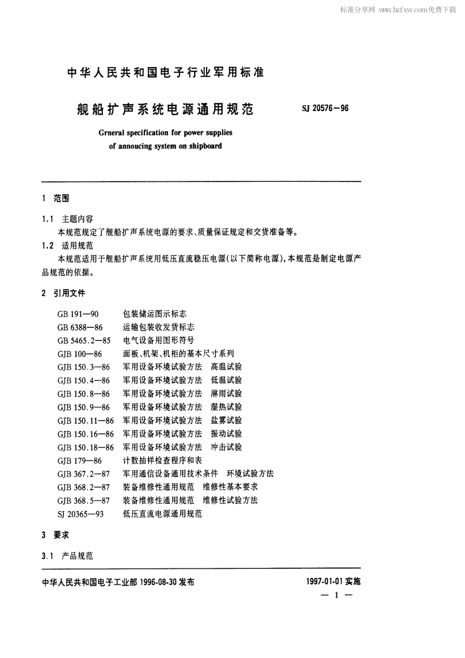 【电子行业军用标准】SJ 20576-1996 舰船扩声系统电源通用规范.pdf_第2页