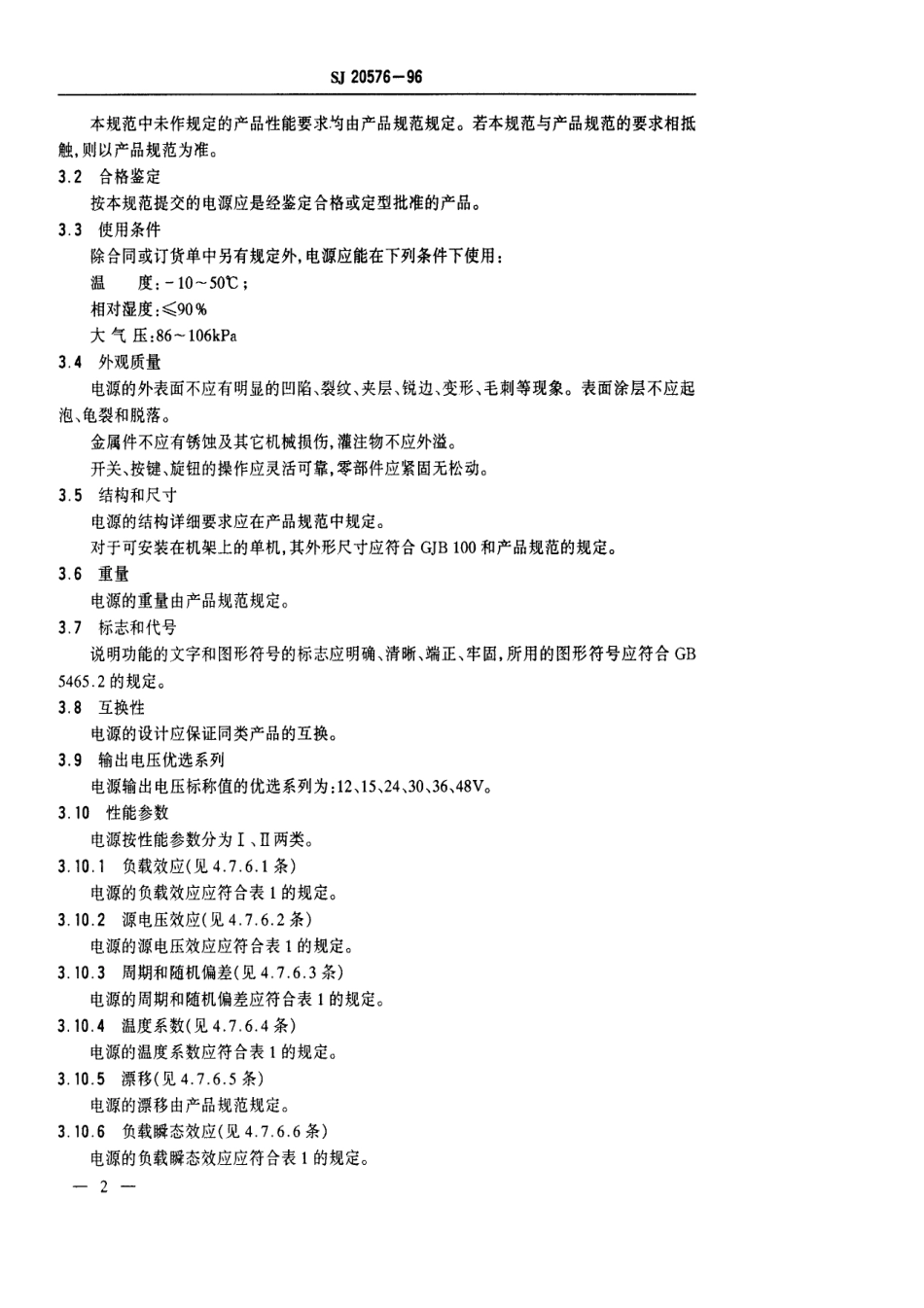 【电子行业军用标准】SJ 20576-1996 舰船扩声系统电源通用规范.pdf_第3页