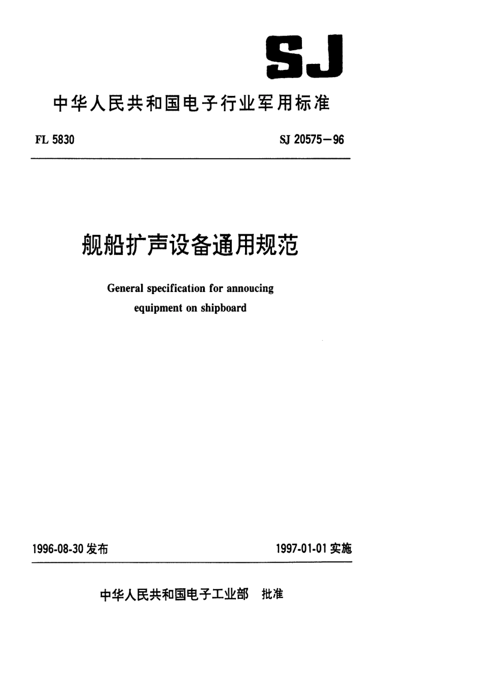 【电子行业军用标准】SJ 20575-1996 舰船扩声设备通用规范.pdf_第1页