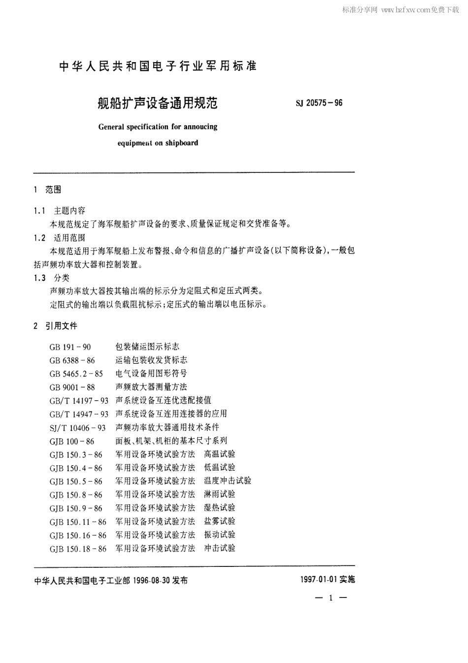 【电子行业军用标准】SJ 20575-1996 舰船扩声设备通用规范.pdf_第2页