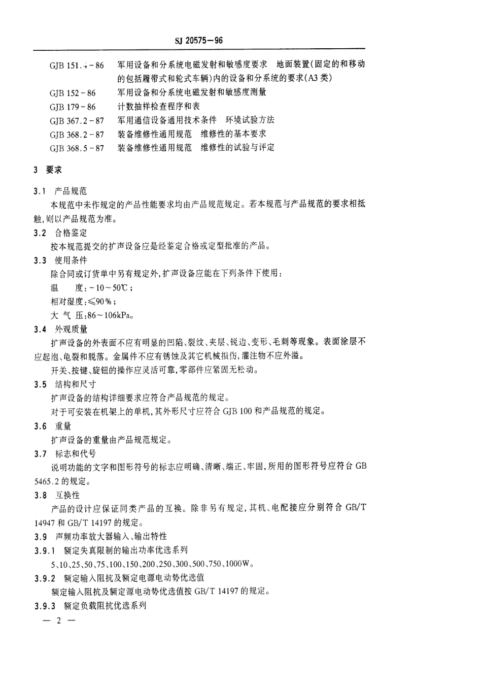 【电子行业军用标准】SJ 20575-1996 舰船扩声设备通用规范.pdf_第3页