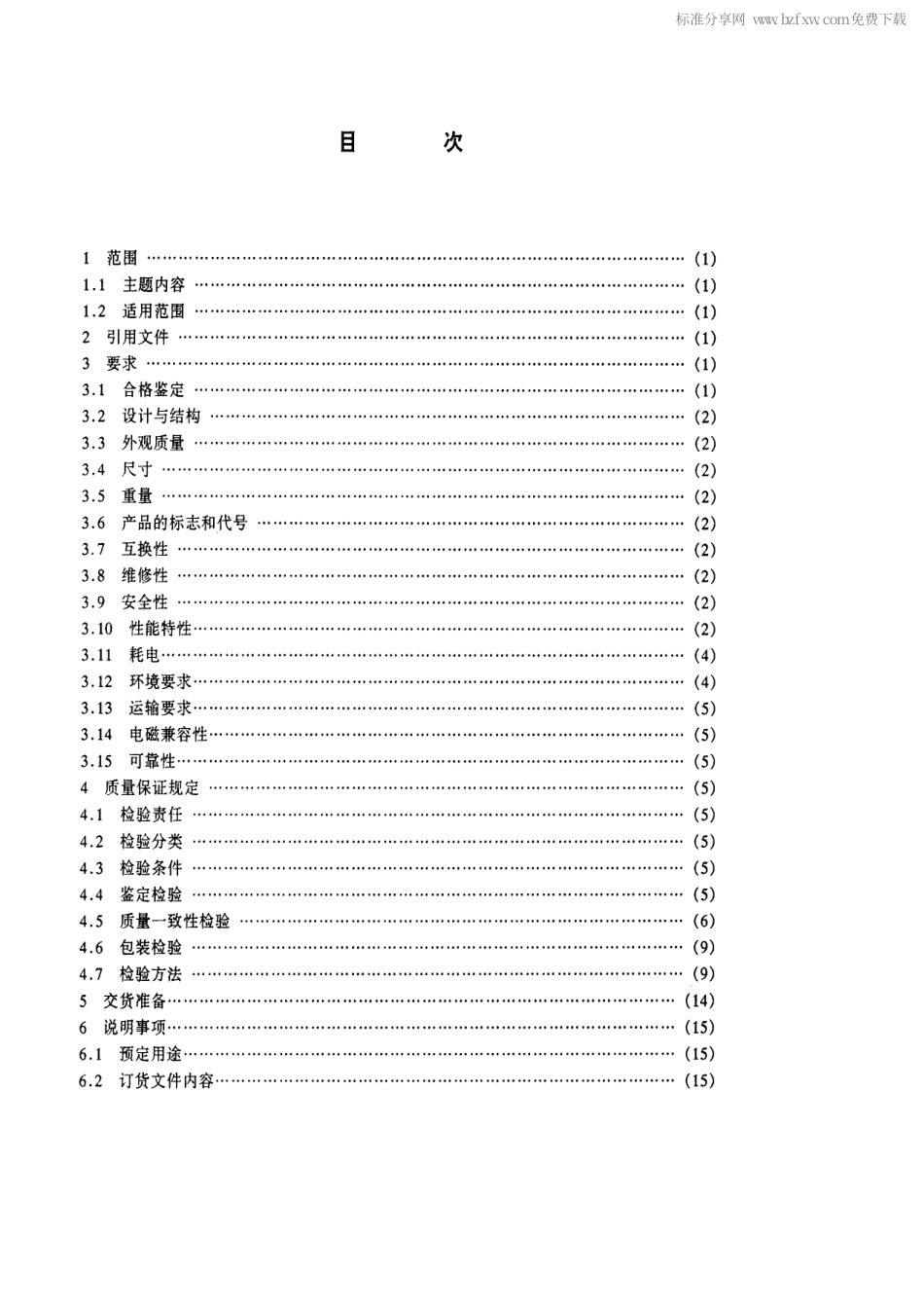 【电子行业军用标准】SJ 20574-1996 仪表着陆系统(ILS)指点信标通用规范.pdf_第2页
