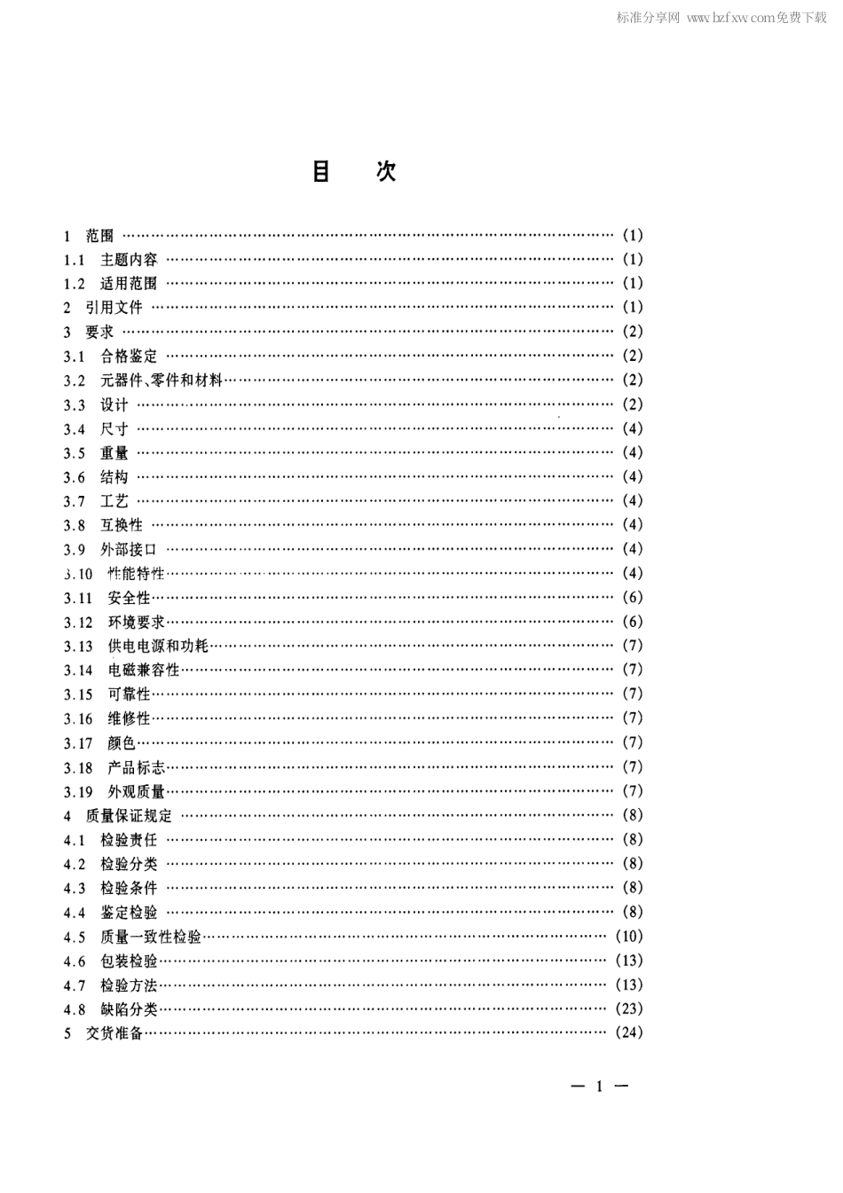【电子行业军用标准】SJ 20572-1996 舰载短波综合通信系统收信分系统通用规范.pdf_第2页