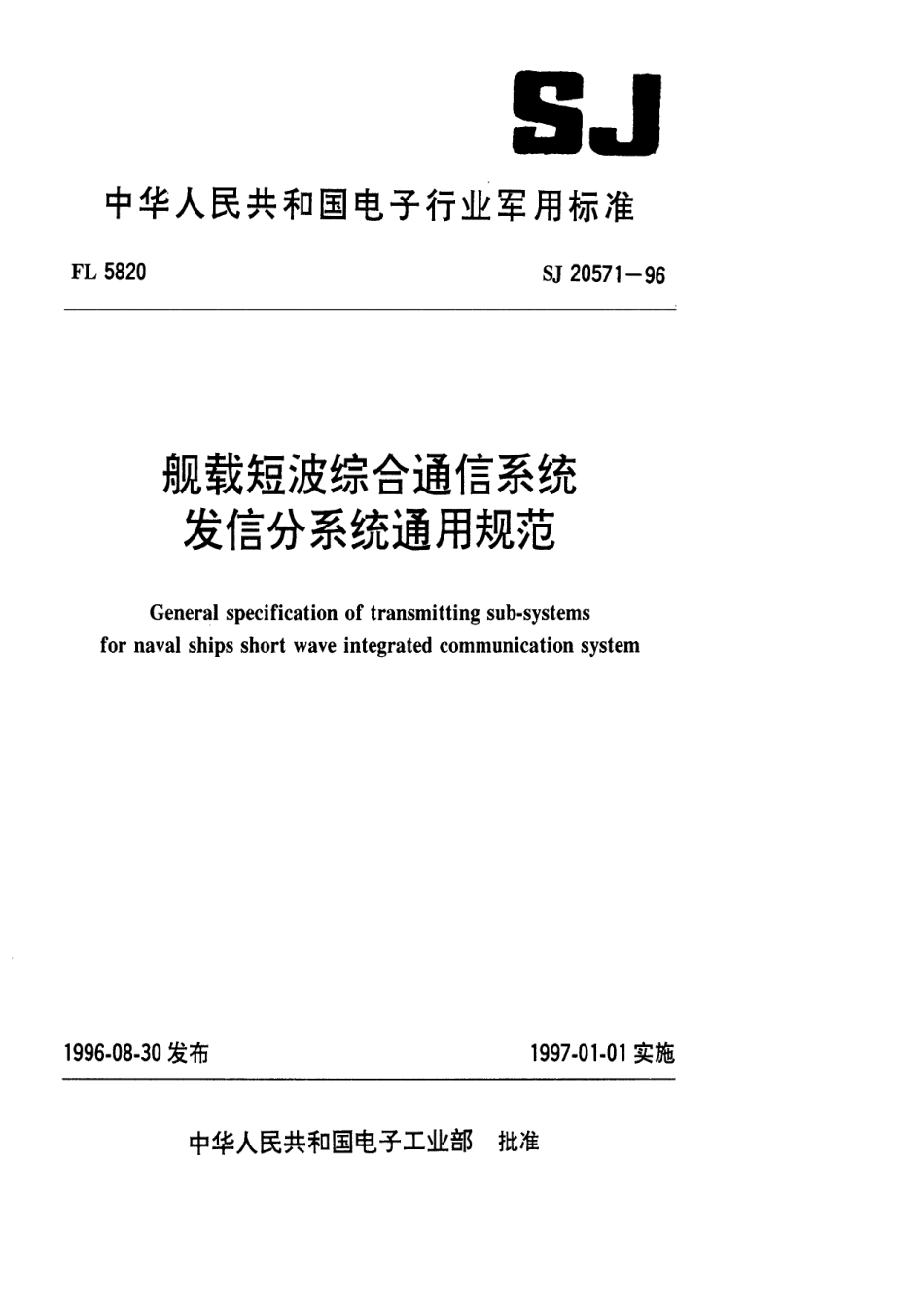 【电子行业军用标准】SJ 20571-1996 舰载短波综合通信系统发信分系统通用规范.pdf_第1页