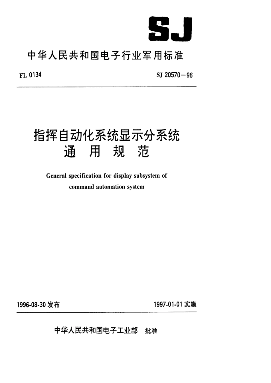 【电子行业军用标准】SJ 20570-1996 指挥自动化系统显示分系统通用规范.pdf_第1页