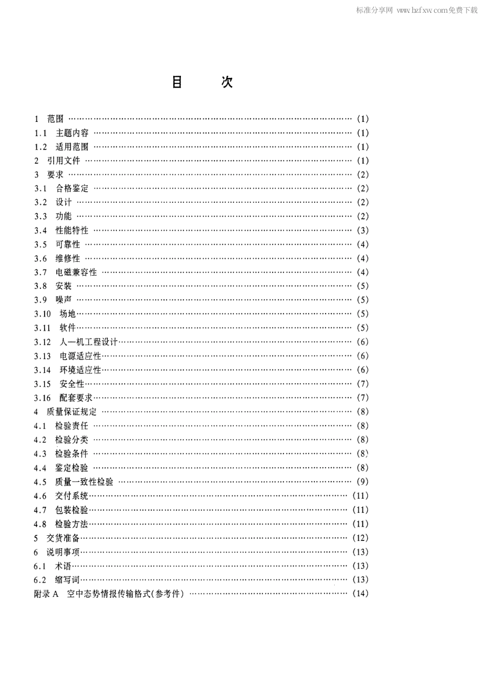 【电子行业军用标准】SJ 20570-1996 指挥自动化系统显示分系统通用规范.pdf_第2页