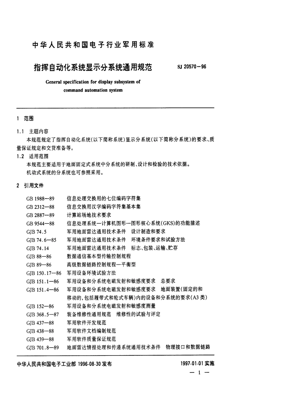 【电子行业军用标准】SJ 20570-1996 指挥自动化系统显示分系统通用规范.pdf_第3页