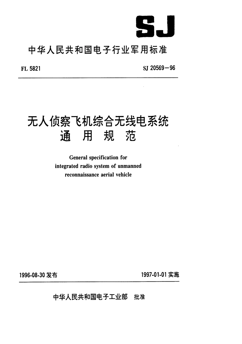 【电子行业军用标准】SJ 20569-1996 无人侦察飞机综合无线电系统通用规范.pdf_第1页