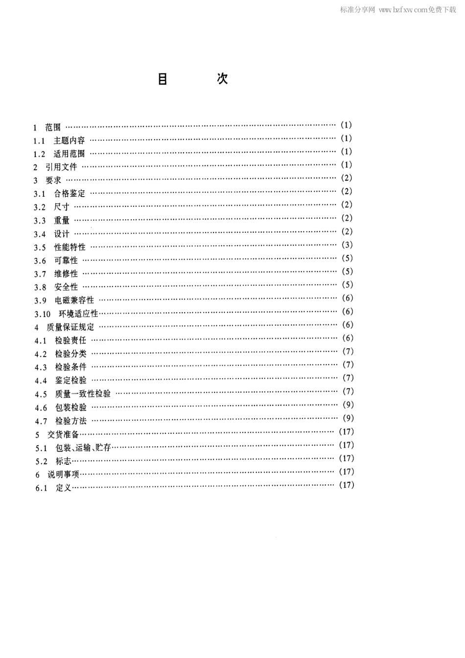 【电子行业军用标准】SJ 20569-1996 无人侦察飞机综合无线电系统通用规范.pdf_第2页