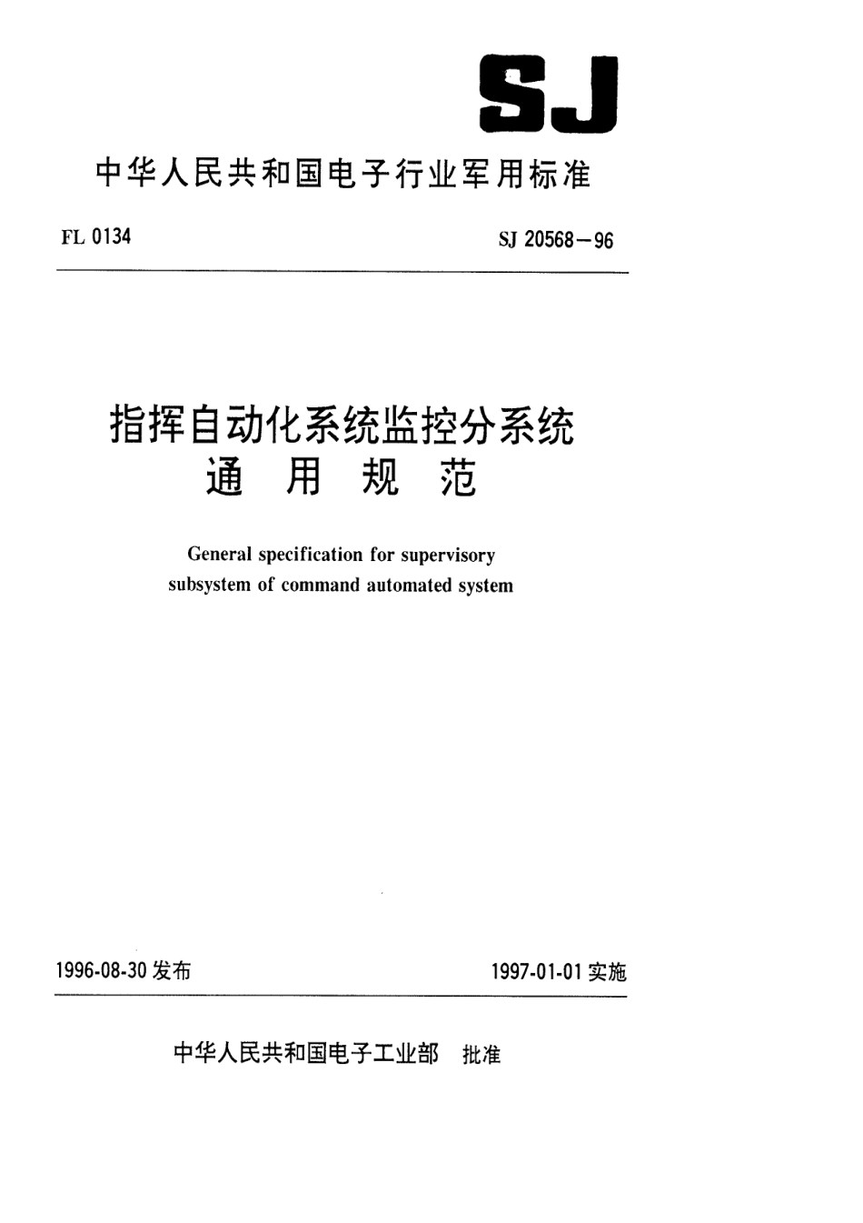 【电子行业军用标准】SJ 20568-1996 指挥自动化系统监控分系统通用规范.pdf_第1页