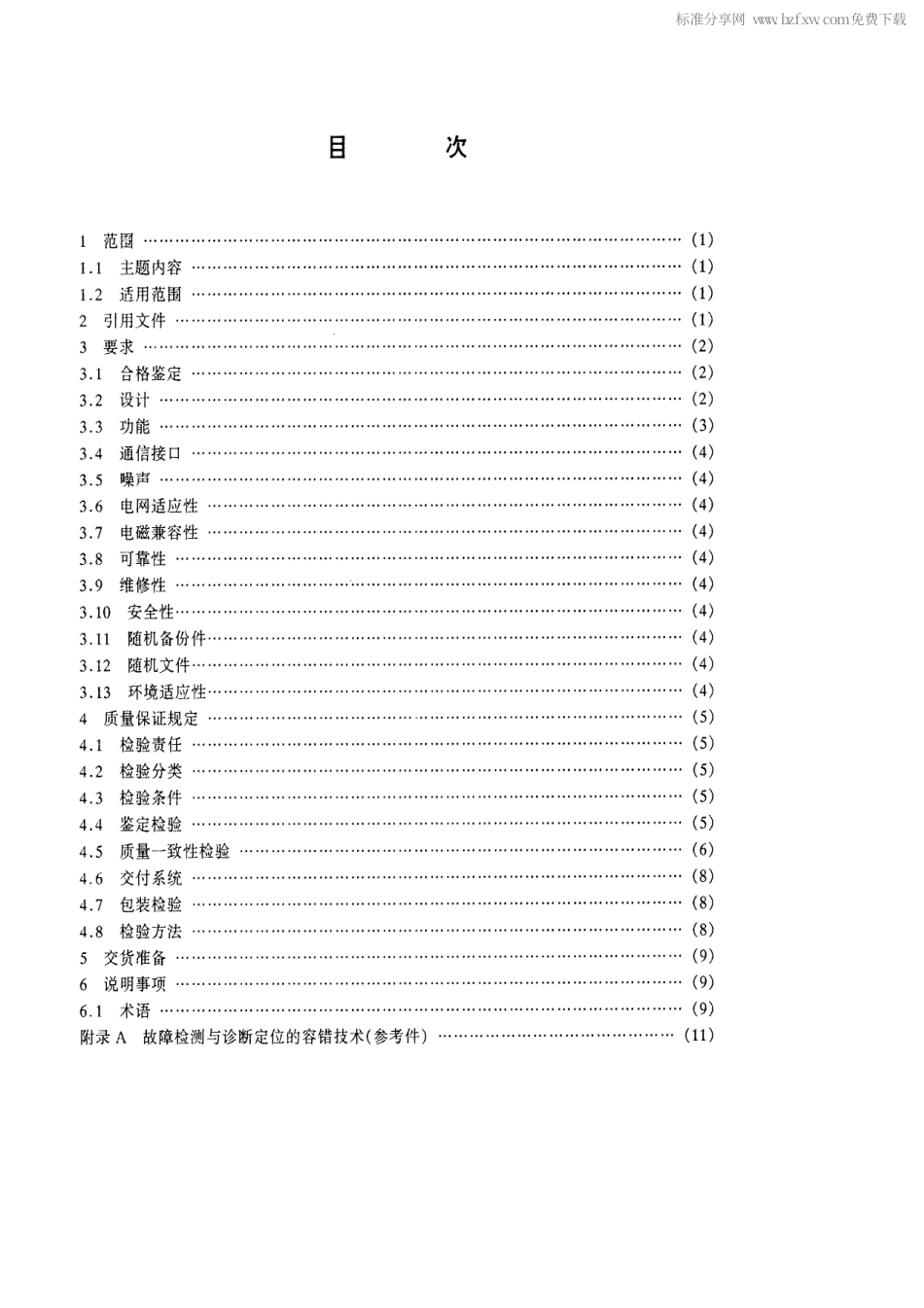 【电子行业军用标准】SJ 20568-1996 指挥自动化系统监控分系统通用规范.pdf_第2页