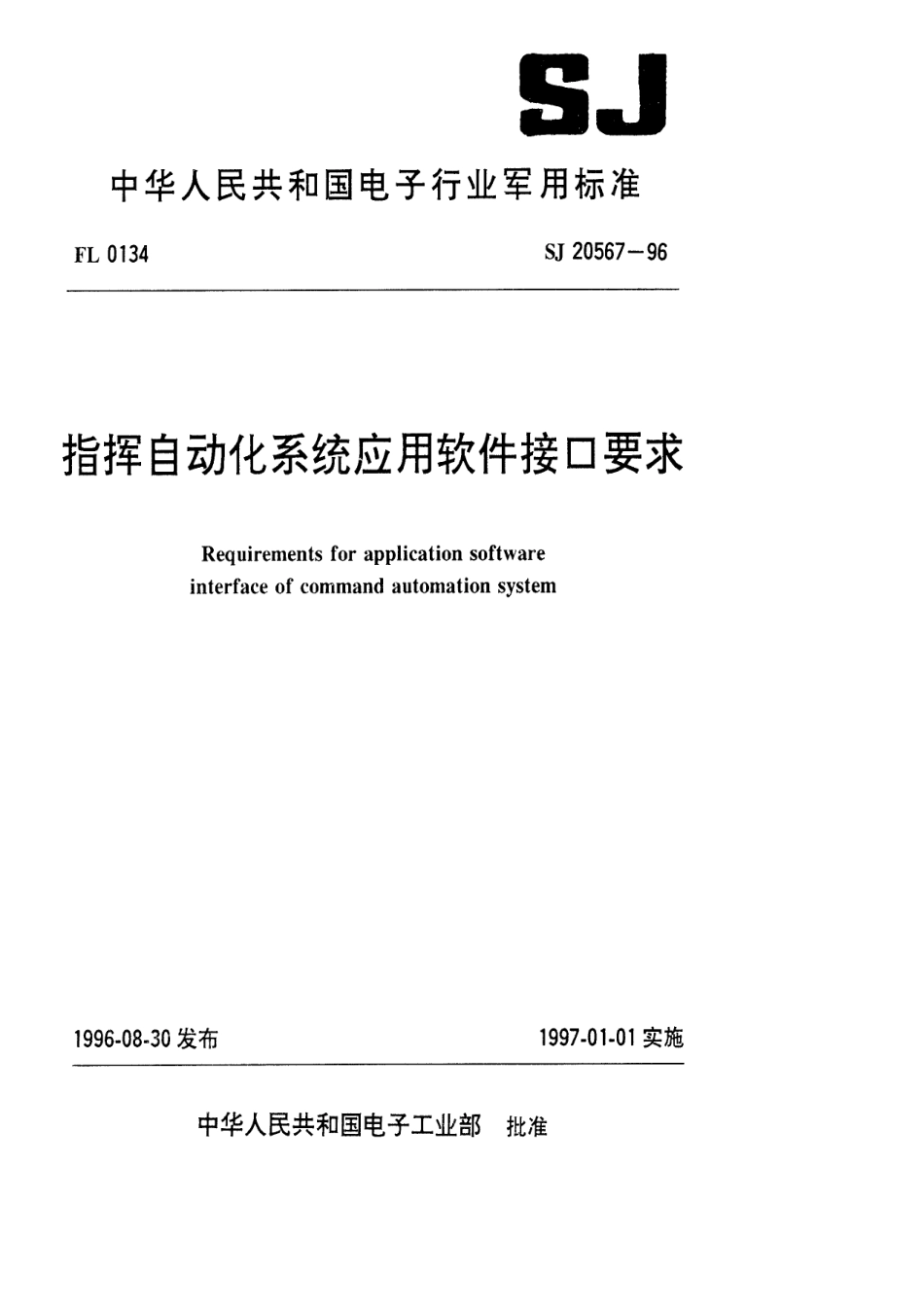 【电子行业军用标准】SJ 20567-1996 指挥自动化系统应用软件接口要求.pdf_第1页