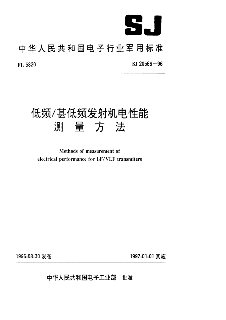 【电子行业军用标准】SJ 20566-1996 低频 甚低频发射机电性能测量方法.pdf_第1页