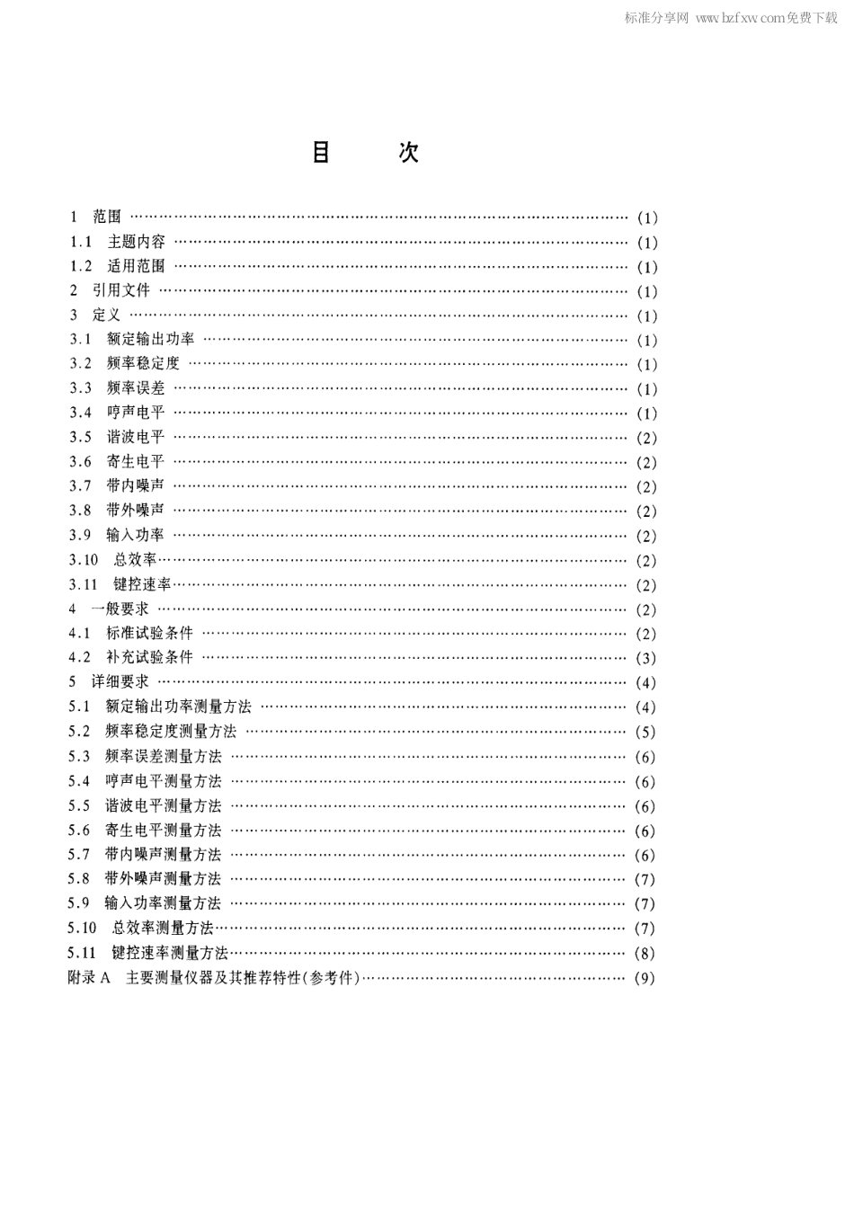 【电子行业军用标准】SJ 20566-1996 低频 甚低频发射机电性能测量方法.pdf_第2页