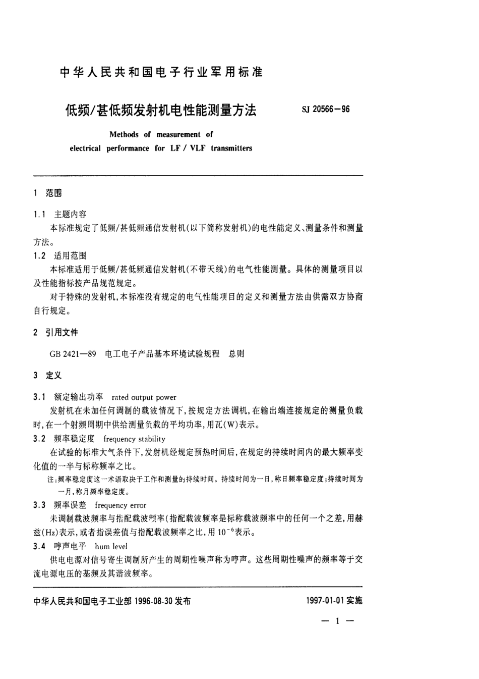 【电子行业军用标准】SJ 20566-1996 低频 甚低频发射机电性能测量方法.pdf_第3页