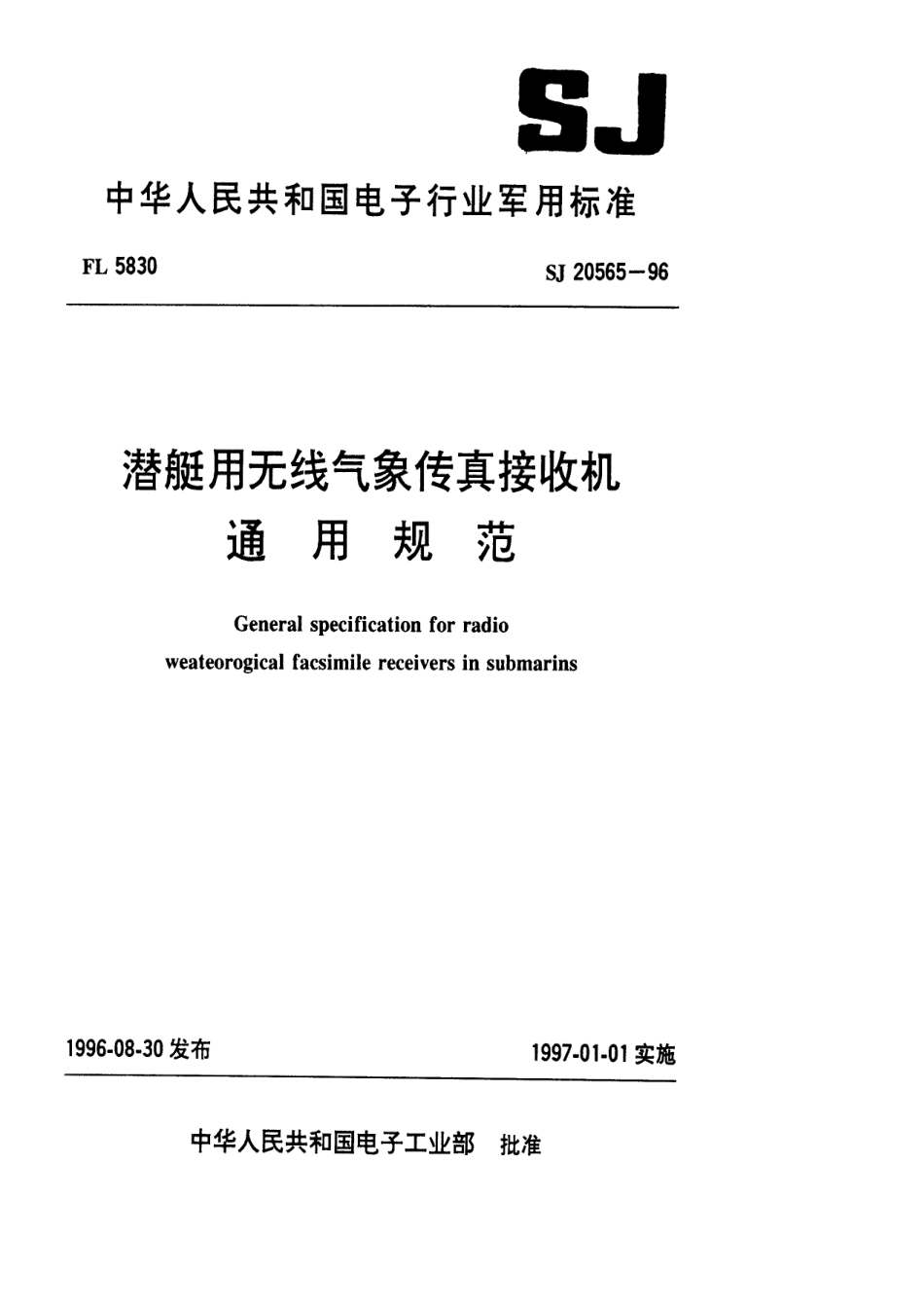 【电子行业军用标准】SJ 20565-1996 潜艇用无线气象传真接收机通用规范.pdf_第1页