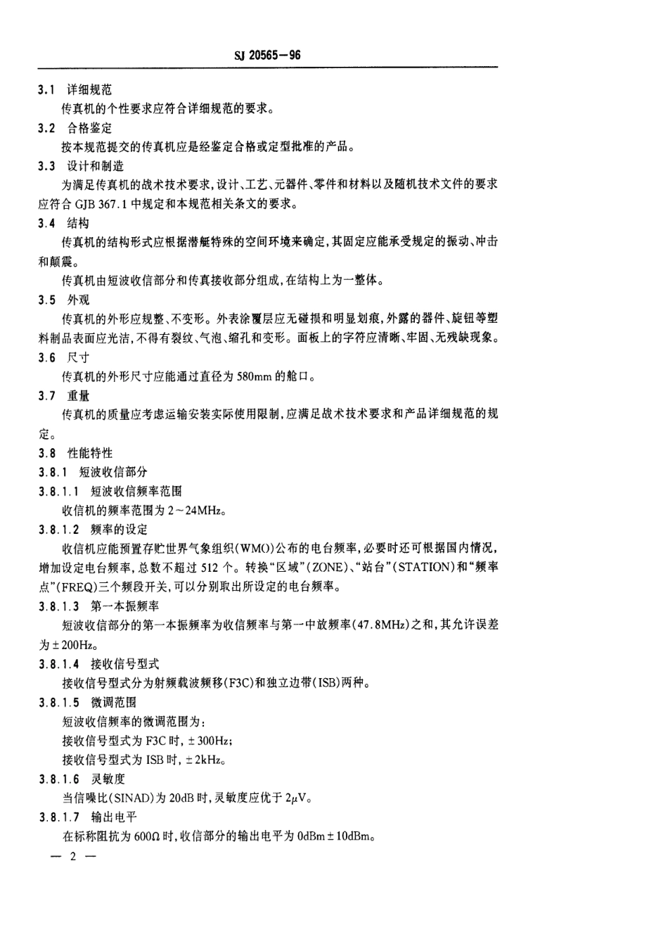【电子行业军用标准】SJ 20565-1996 潜艇用无线气象传真接收机通用规范.pdf_第3页