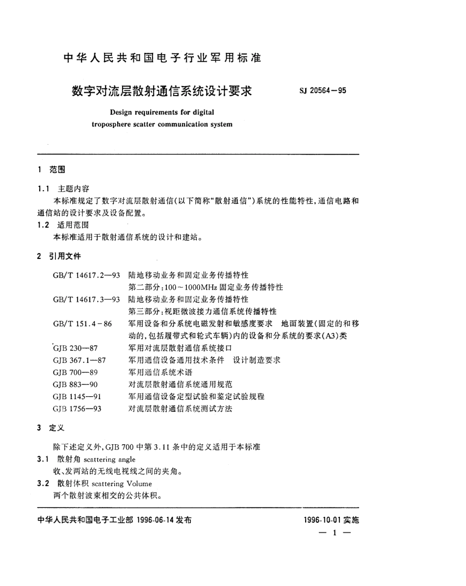 【电子行业军用标准】SJ 20564-1995 数字对流层散射通信系统设计要求.pdf_第3页