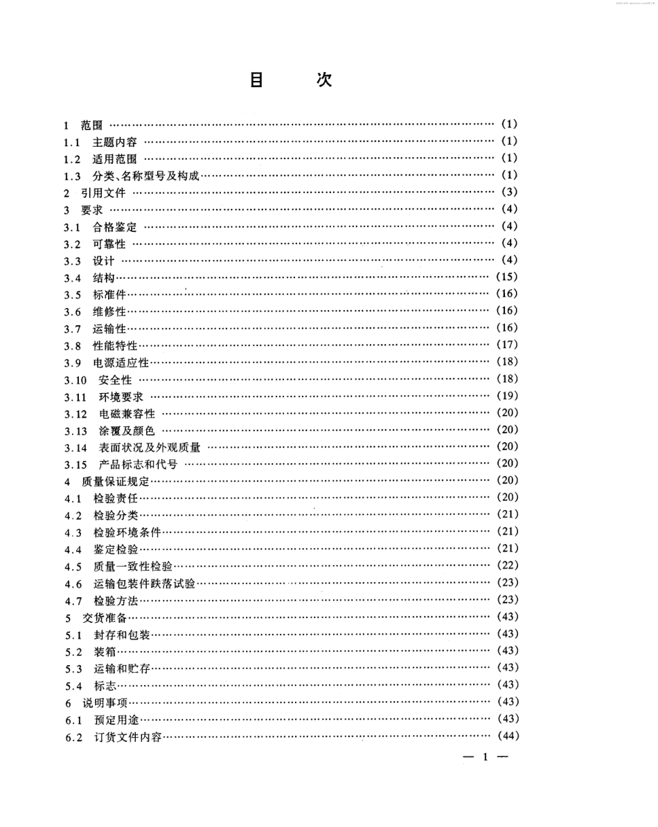 【电子行业军用标准】SJ 20563-1995 地面固定军用指挥工作台通用规范.pdf_第2页