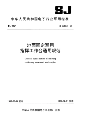 【电子行业军用标准】SJ 20563-1995 地面固定军用指挥工作台通用规范.pdf