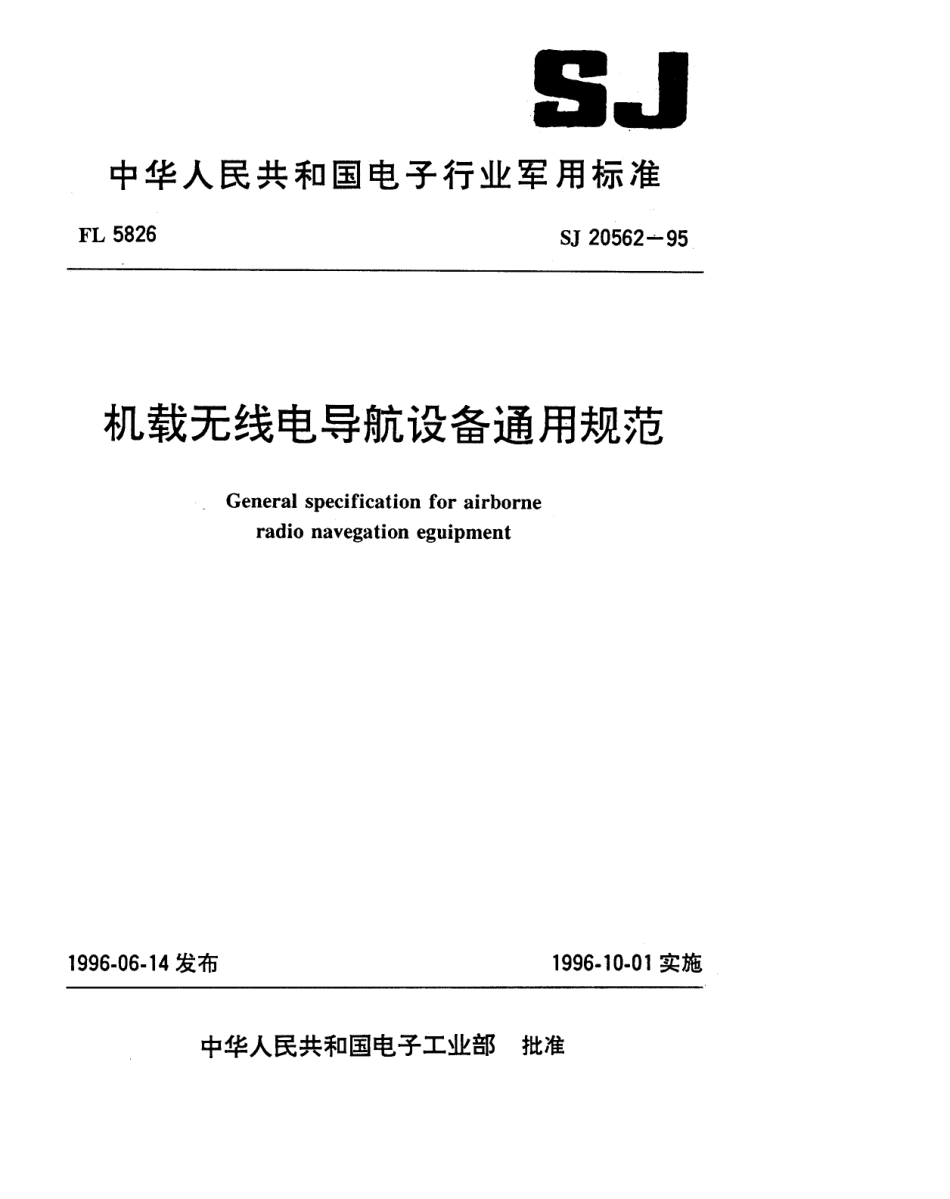 【电子行业军用标准】SJ 20562-1995 机载无线电导航设备通用规范.pdf_第1页