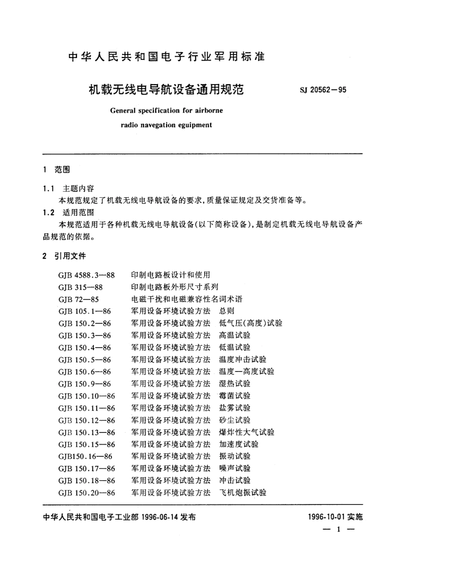【电子行业军用标准】SJ 20562-1995 机载无线电导航设备通用规范.pdf_第3页