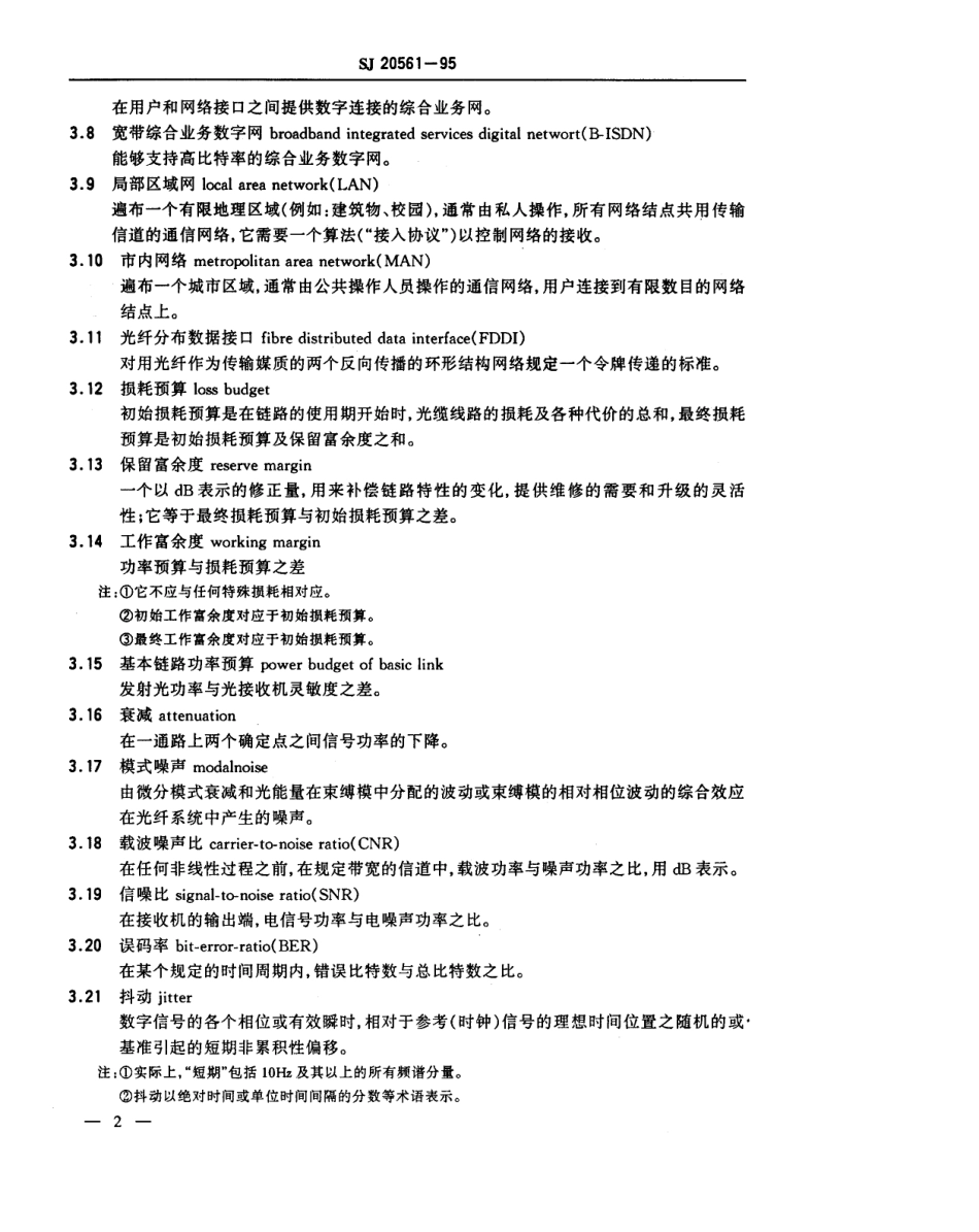 【电子行业军用标准】SJ 20561-1995 军用光纤通信术语.pdf_第3页