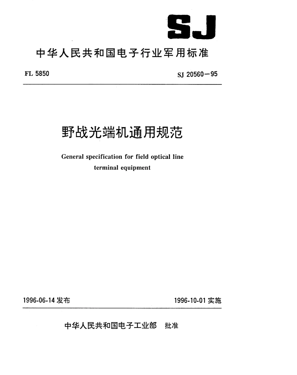 【电子行业军用标准】SJ 20560-1995 野战光端机通用规范.pdf_第1页