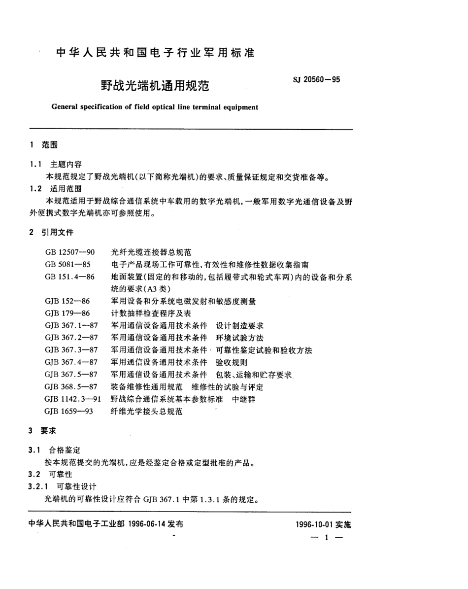 【电子行业军用标准】SJ 20560-1995 野战光端机通用规范.pdf_第3页