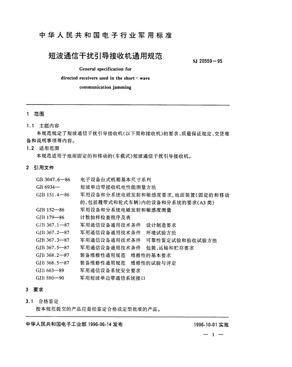 【电子行业军用标准】SJ 20559-1995 短波通信干扰引导接收机通用规范.pdf_第3页