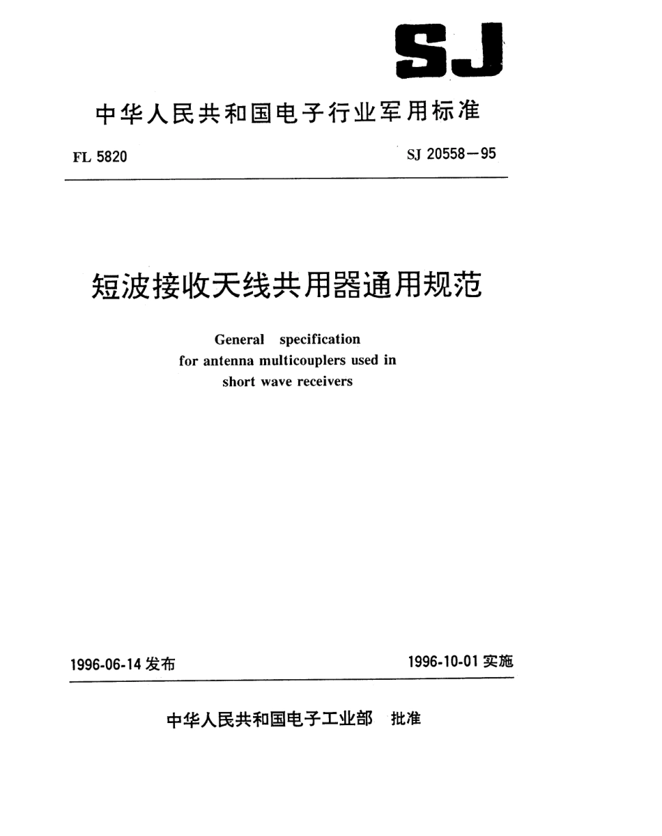 【电子行业军用标准】SJ 20558-1995 短波接收天线共用器通用规范.pdf_第1页
