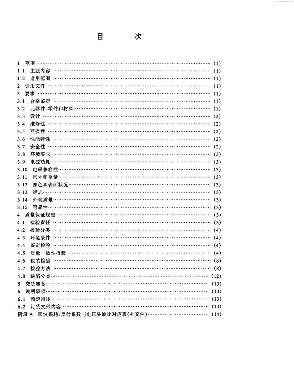 【电子行业军用标准】SJ 20558-1995 短波接收天线共用器通用规范.pdf_第2页