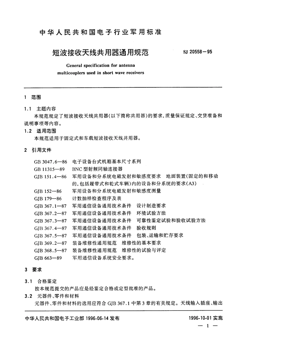 【电子行业军用标准】SJ 20558-1995 短波接收天线共用器通用规范.pdf_第3页