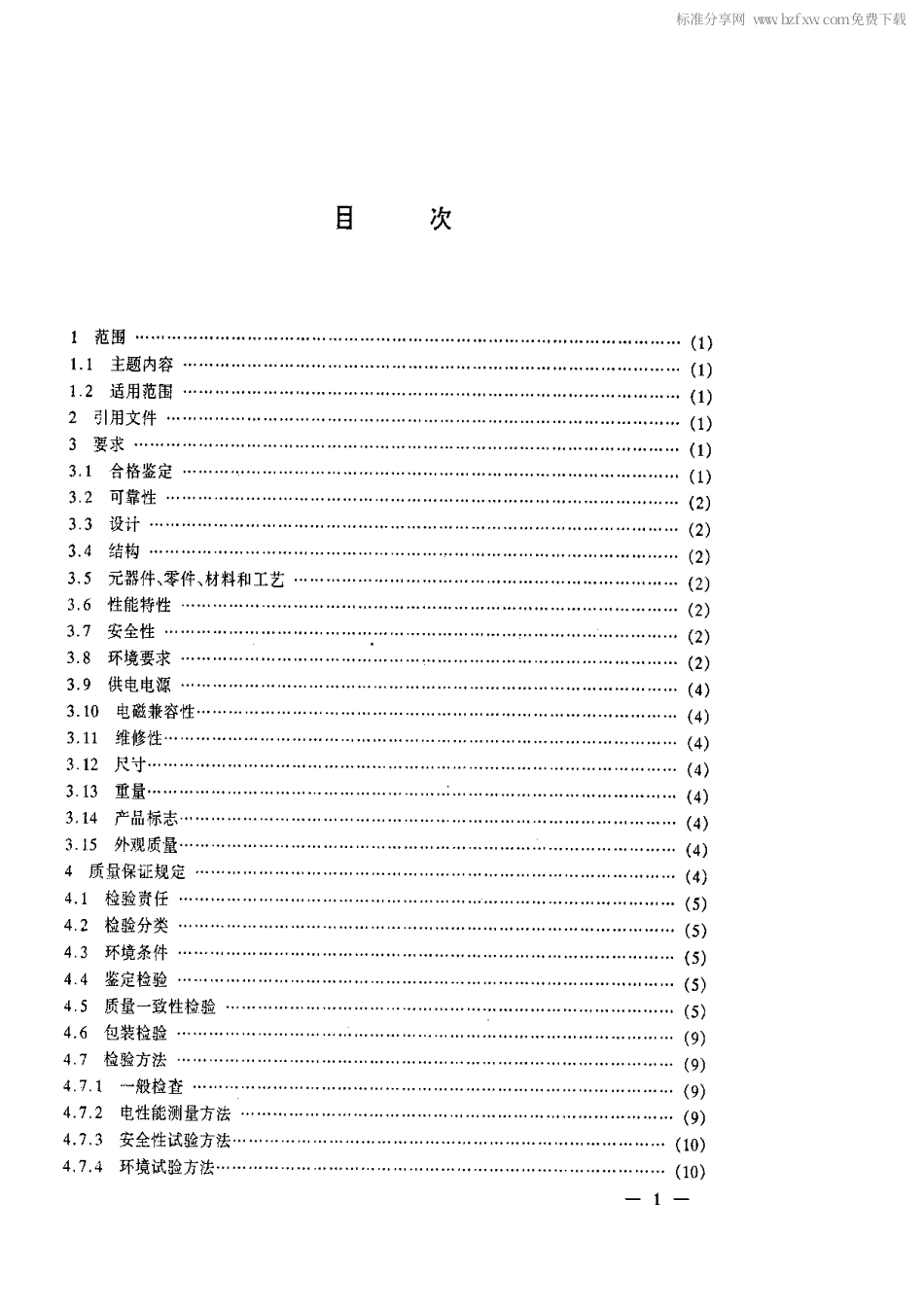 【电子行业军用标准】SJ 20557-1995 固定式短波单边带发射机通用规范.pdf_第2页